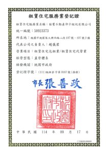 租賃住宅服務業登記證